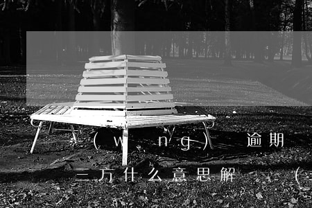 網(wǎng)貸逾期聯(lián)系第三方什么意思，解讀網(wǎng)貸逾期：為何會(huì)聯(lián)系第三方？